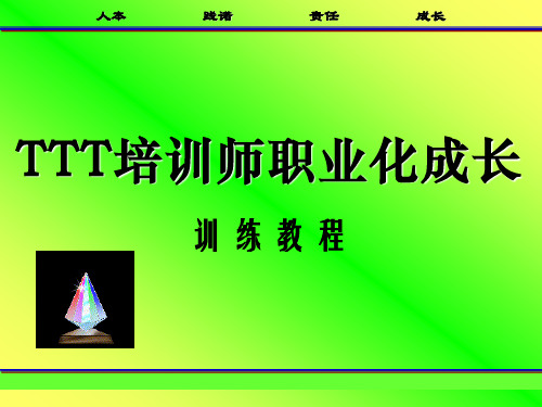 TTT培训师职业化成长训练教程解析