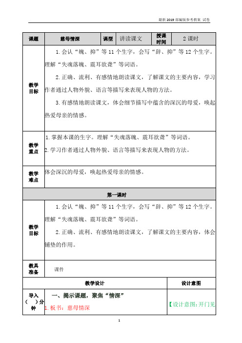 【精编】2019部编版语文五年级上册教案慈母情深 教案