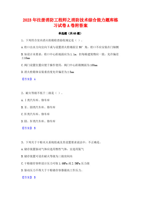 2023年注册消防工程师之消防技术综合能力题库练习试卷A卷附答案