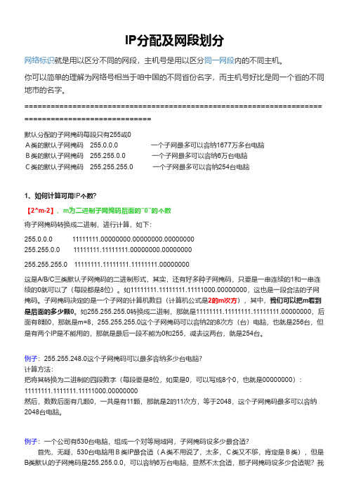 IP地址分配及网段划分