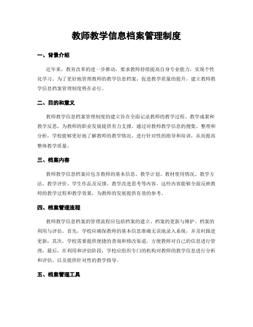 教师教学信息档案管理制度