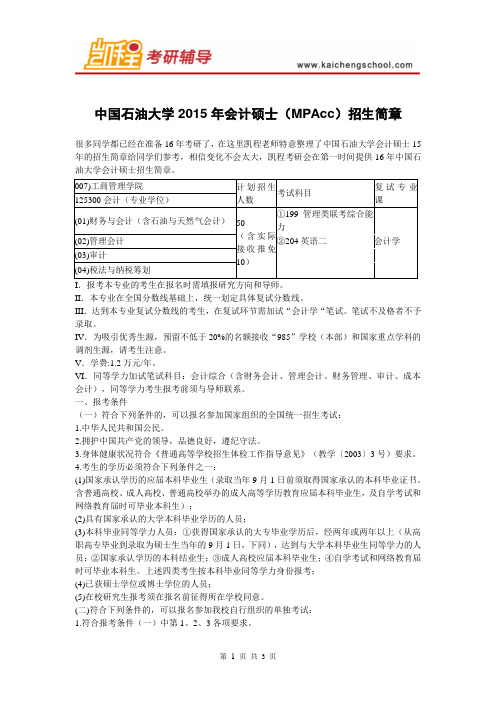 中国石油大学会计硕士招生简章