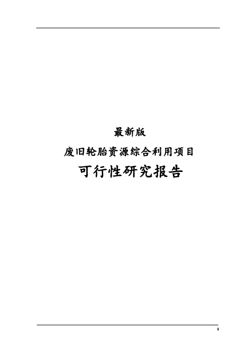 最新版废旧轮胎资源综合利用项目可行性研究报告