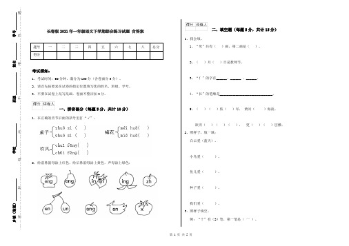 长春版2021年一年级语文下学期综合练习试题 含答案