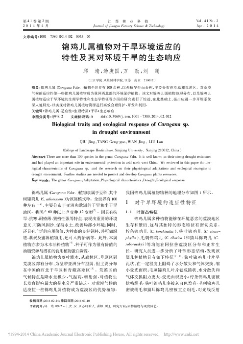 锦鸡儿属植物对干旱环境适应的特性及其对环境干旱的生态响应