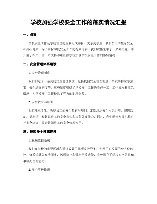 学校加强学校安全工作的落实情况汇报