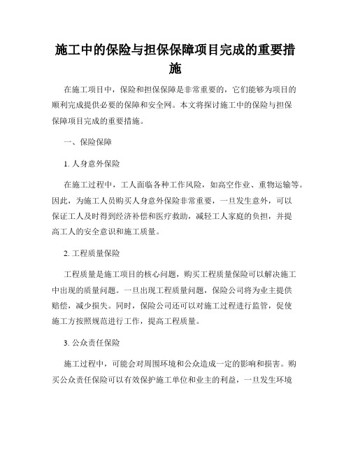 施工中的保险与担保保障项目完成的重要措施