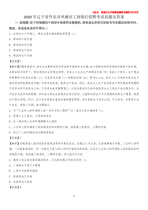 2020年辽宁省丹东市凤城市工商银行招聘考试真题及答案