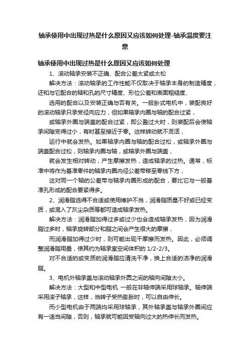 轴承使用中出现过热是什么原因又应该如何处理-轴承温度要注意