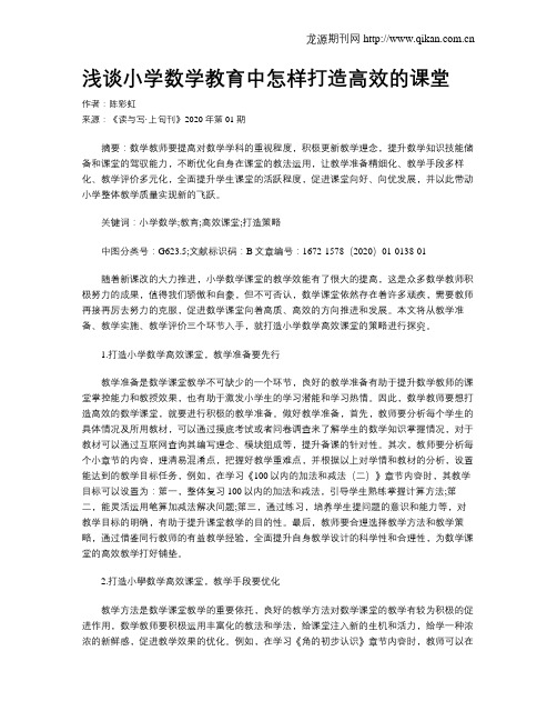 浅谈小学数学教育中怎样打造高效的课堂