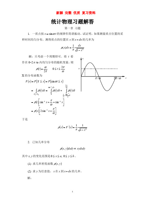 统计物理习题解答   新颖 完整 优质 复习资料