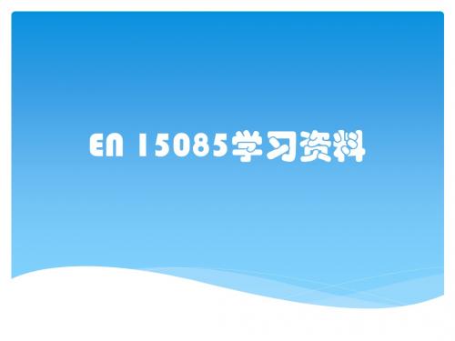 EN 15085学习资料