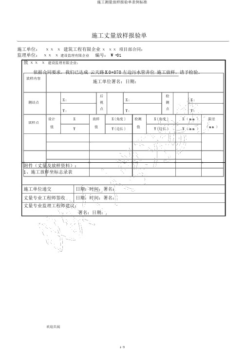 施工测量放样报验单表例标准