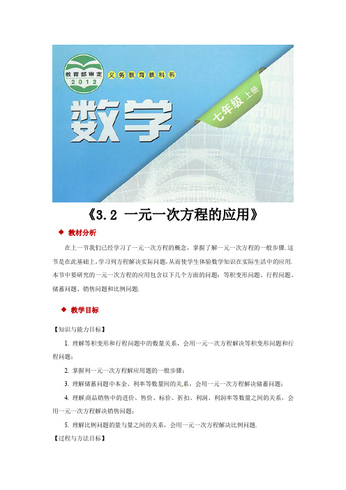 沪科版七年级数学上册教案《一元一次方程的应用》