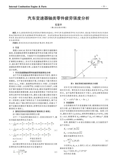 汽车变速器轴类零件疲劳强度分析