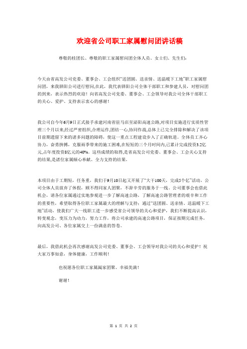 欢迎省公司职工家属慰问团讲话稿与欢送会主持词汇编