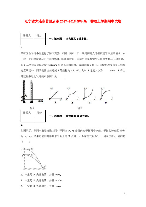 辽宁省大连市普兰店市2017_2018学年高一物理上学期期中试题201712250167