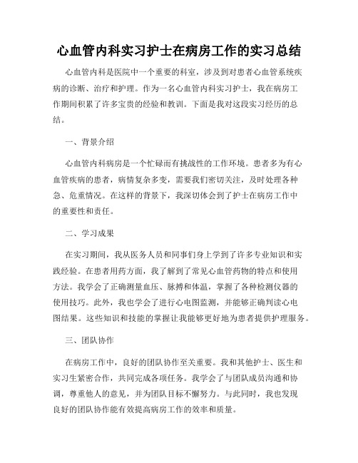 心血管内科实习护士在病房工作的实习总结