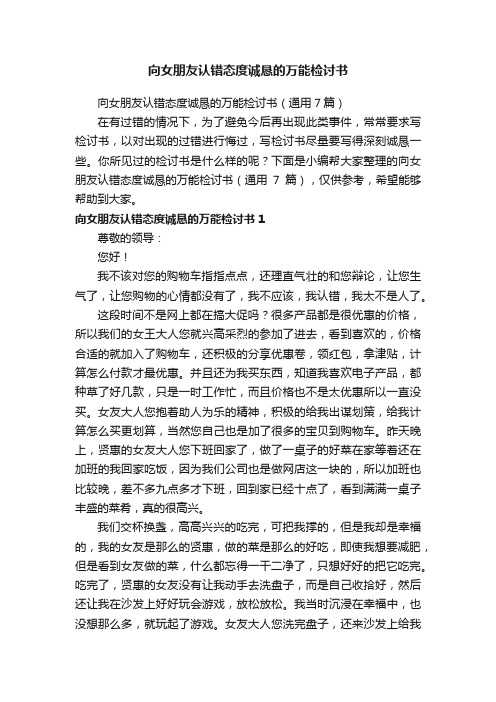 向女朋友认错态度诚恳的万能检讨书（通用7篇）