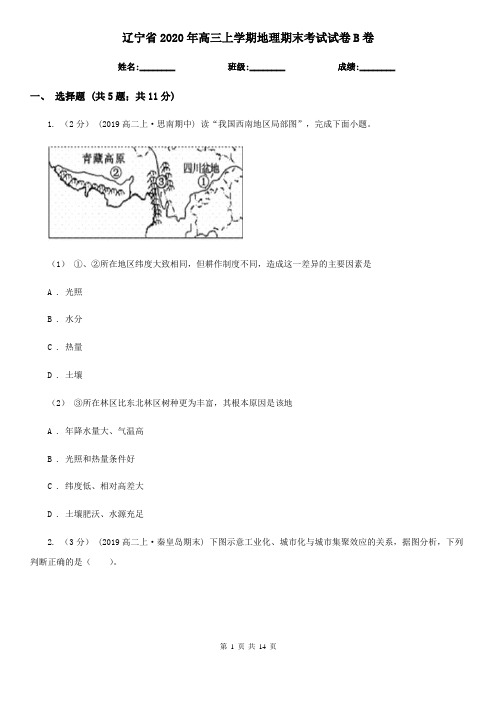 辽宁省2020年高三上学期地理期末考试试卷B卷