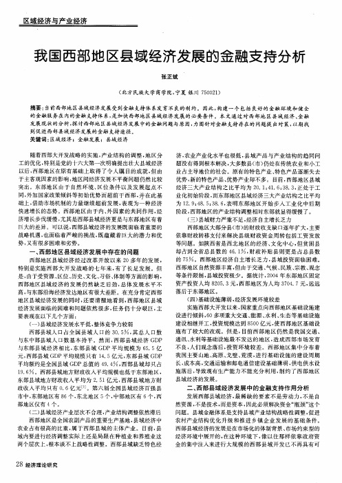 我国西部地区县域经济发展的金融支持分析