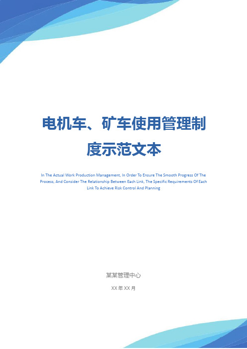 电机车、矿车使用管理制度示范文本