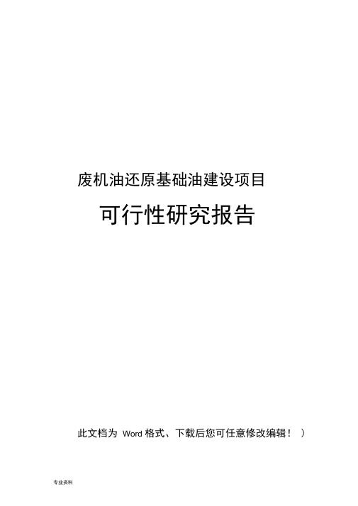 废机油还原基础油项目可行性研究报告