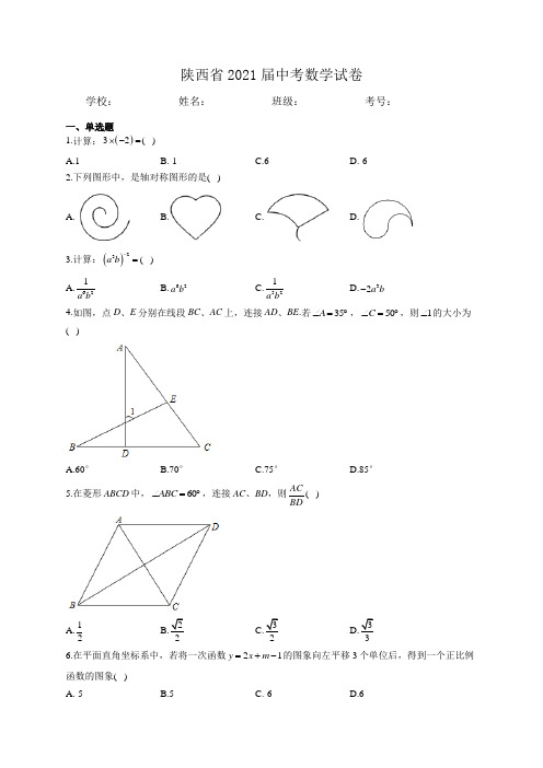 陕西省2021届中考数学试卷-含解析和答案解析详解完整版