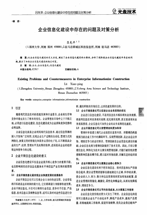 企业信息化建设中存在的问题及对策分析