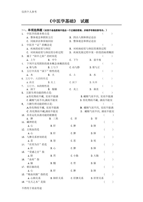 1《中医学基础)习题及答案