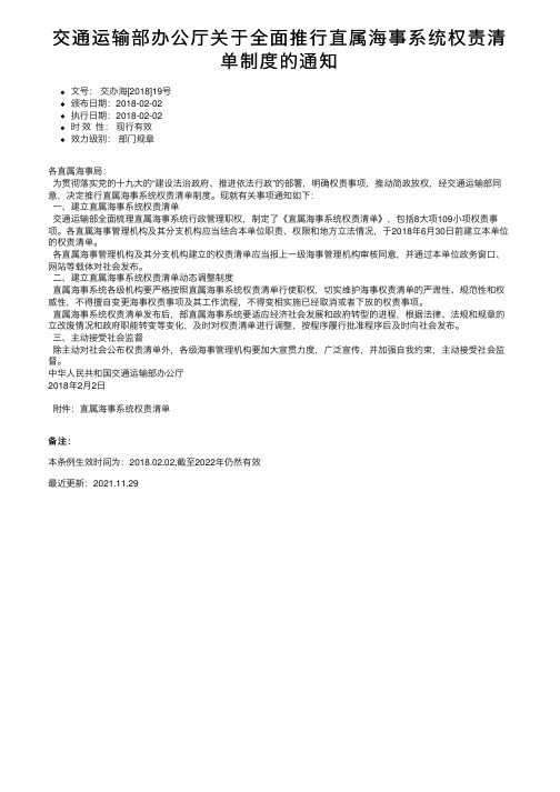 交通运输部办公厅关于全面推行直属海事系统权责清单制度的通知