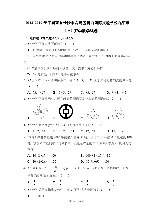 2018-2019学年湖南省长沙市岳麓区麓山国际实验学校九年级(上)开学数学试卷