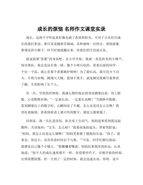 成长的烦恼 名师作文课堂实录