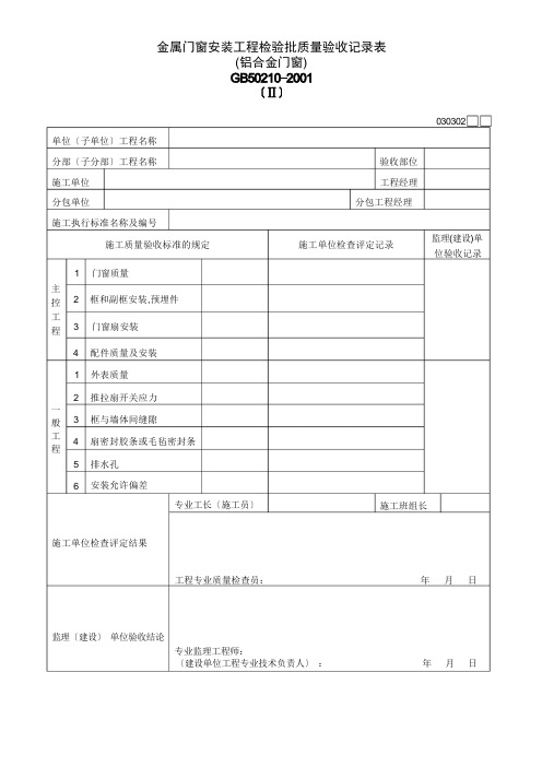 金属门窗安装工程检验批质量验收记录表Ⅱ