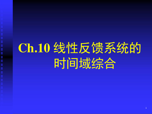 第十章输出反馈及状态反馈课件