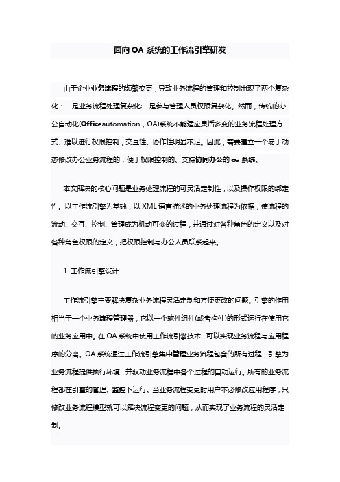 面向OA系统的工作流引擎研发