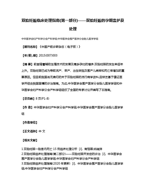 双胎妊娠临床处理指南(第一部分)——双胎妊娠的孕期监护及处理