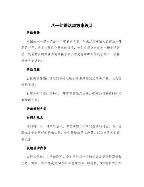 八一促销活动方案设计 八一活动策划方案1