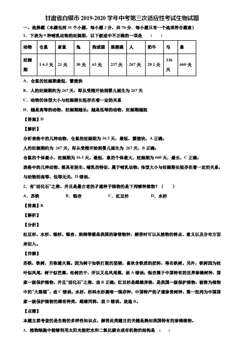 甘肃省白银市2019-2020学年中考第三次适应性考试生物试题含解析