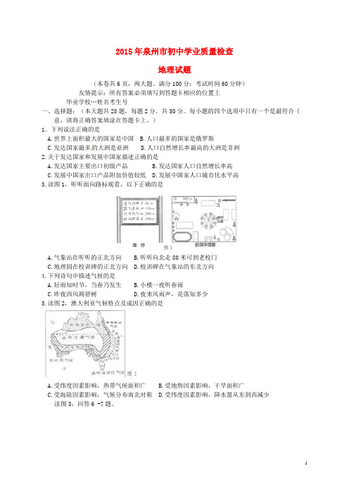 福建省泉州市2015届初中地理学业质量检查试题