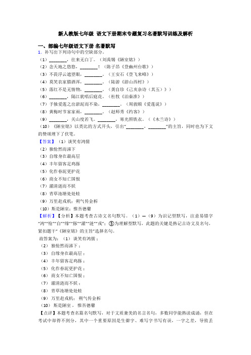 新人教版七年级 语文下册期末专题复习名著默写训练及解析