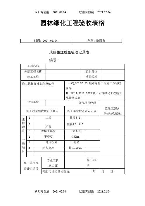 园林绿化工程验收最全表格之欧阳育创编