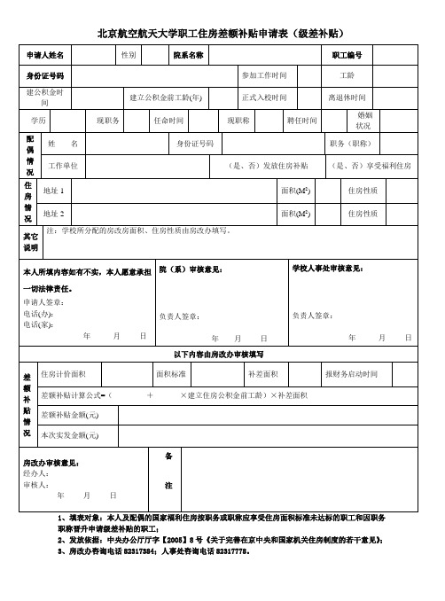 北京航空航天大学 教职工住房差额补贴申请表级差补贴