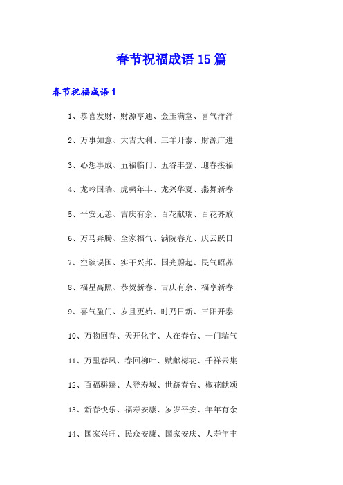 春节祝福成语15篇