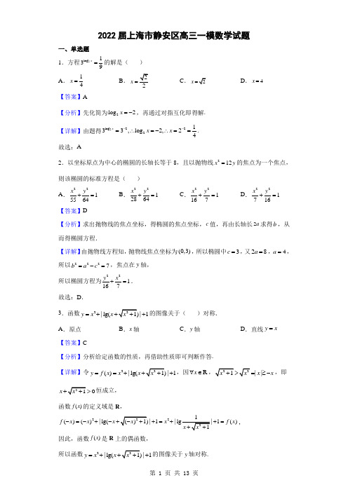 2022届上海市静安区高三一模数学试题(解析版)