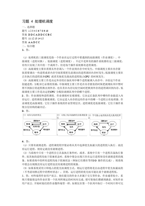 实用操作系统答案第二版习题 4 处理机调度