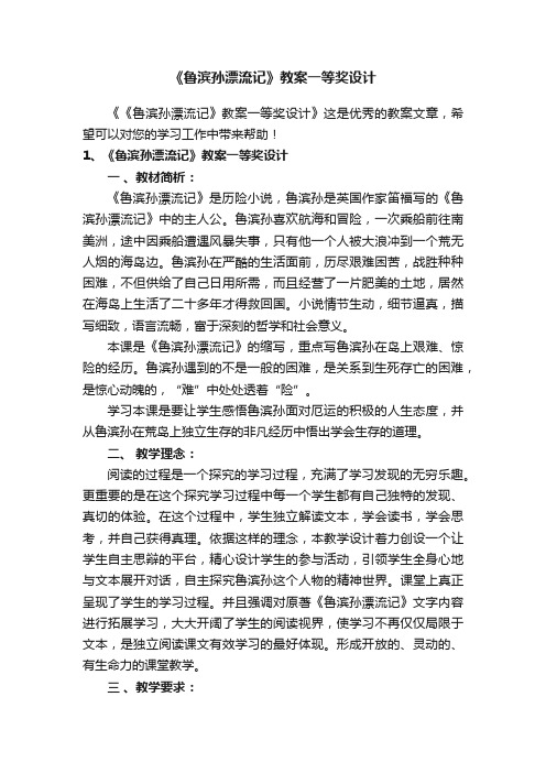 《鲁滨孙漂流记》教案一等奖设计