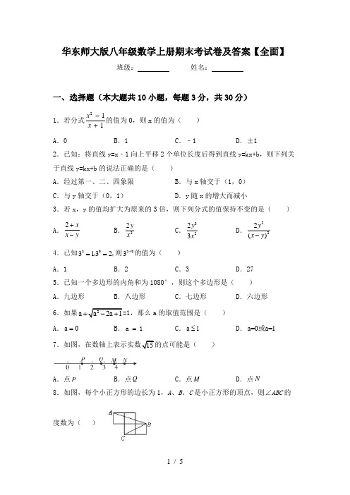 华东师大版八年级数学上册期末考试卷及答案【全面】