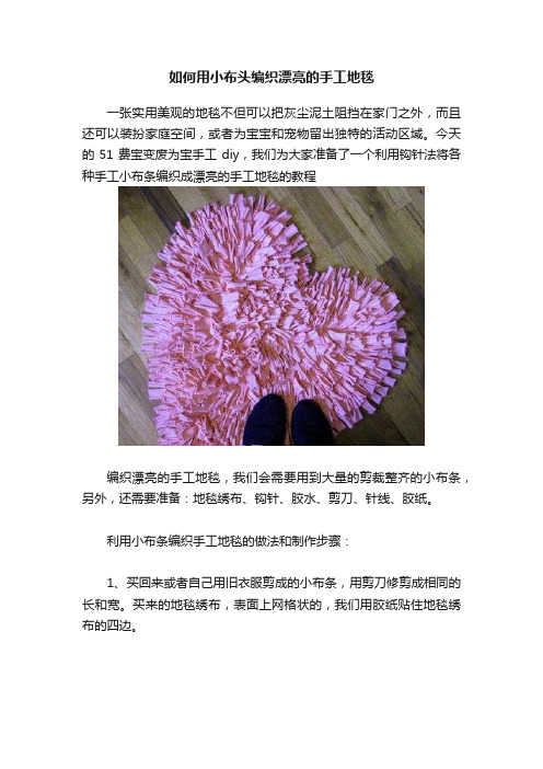 如何用小布头编织漂亮的手工地毯