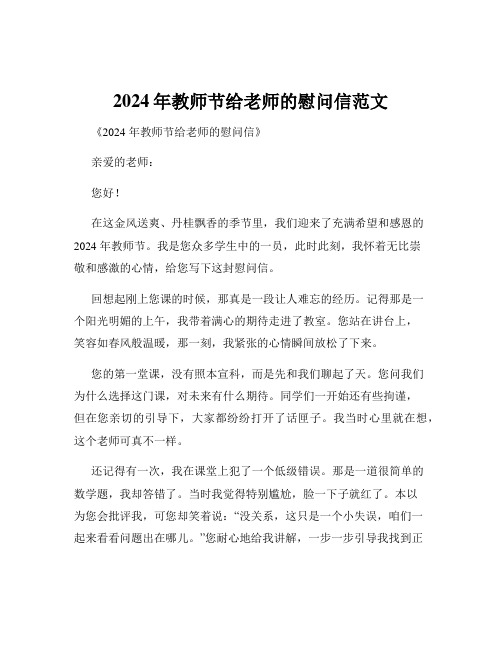 2024年教师节给老师的慰问信范文